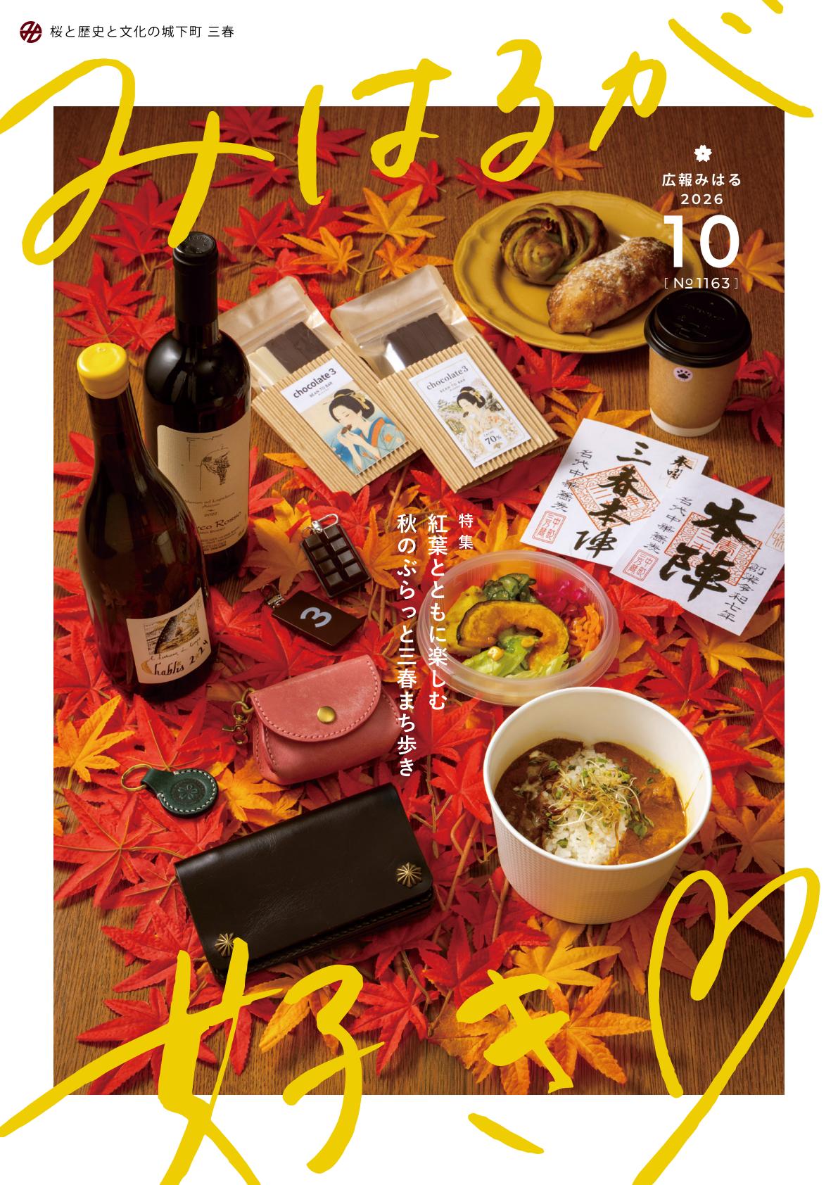表紙 みはるが好き令和8年10月号